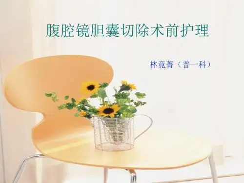 腹腔镜胆囊切除术前护理