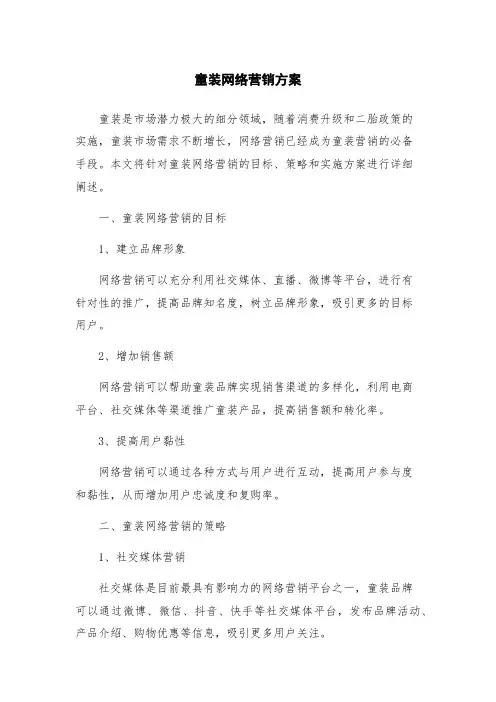 童装网络营销方案