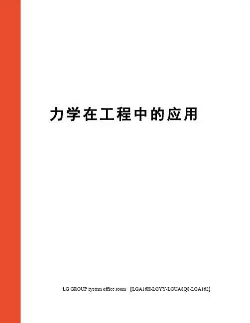 力学在工程中的应用