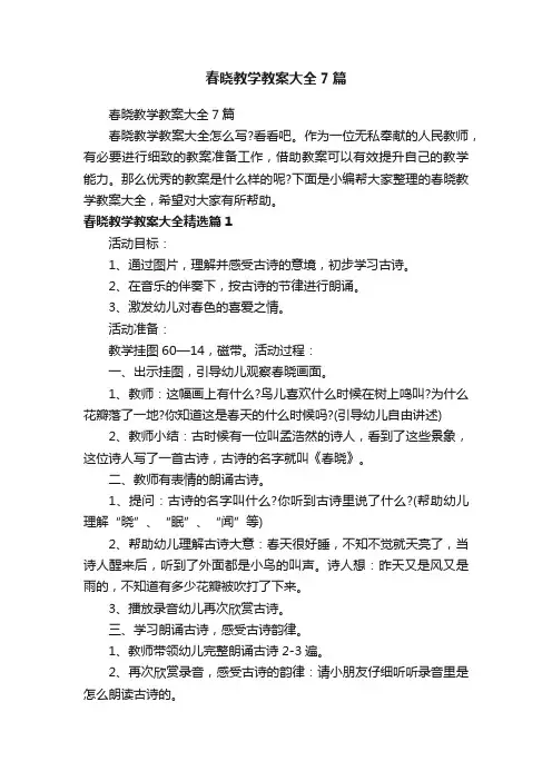 春晓教学教案大全7篇