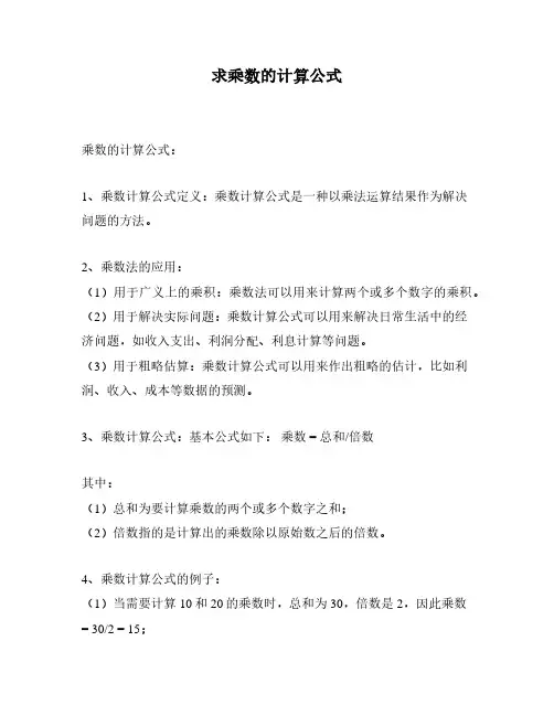 求乘数的计算公式