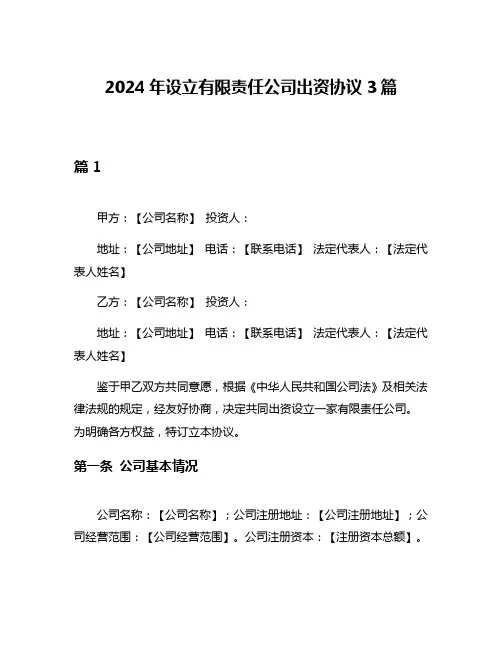 2024年设立有限责任公司出资协议3篇
