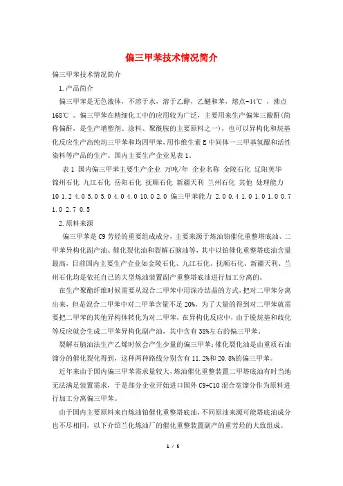 偏三甲苯技术情况简介