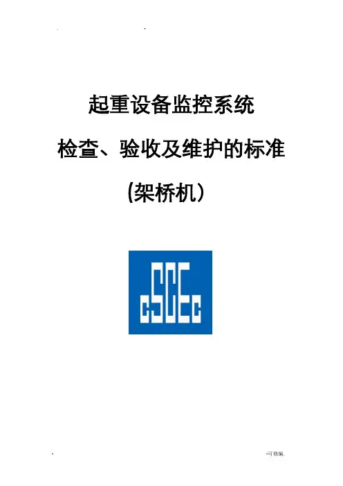 监控系统检查、验收及维护标准
