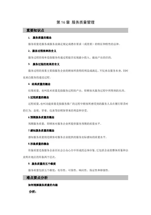 郭国庆第二版服务营销第十六章