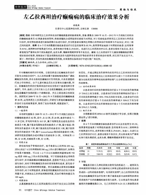 左乙拉西坦治疗癫痫病的临床治疗效果分析