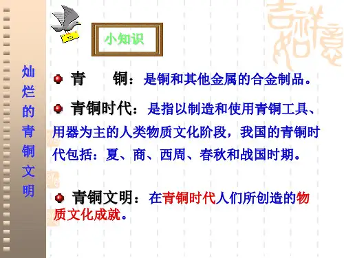 【课件】课5课灿烂的青铜文明Z