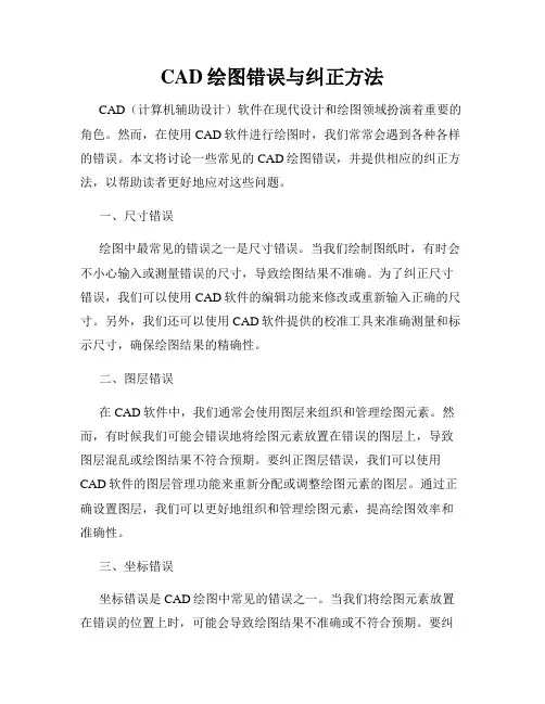 CAD绘图错误与纠正方法