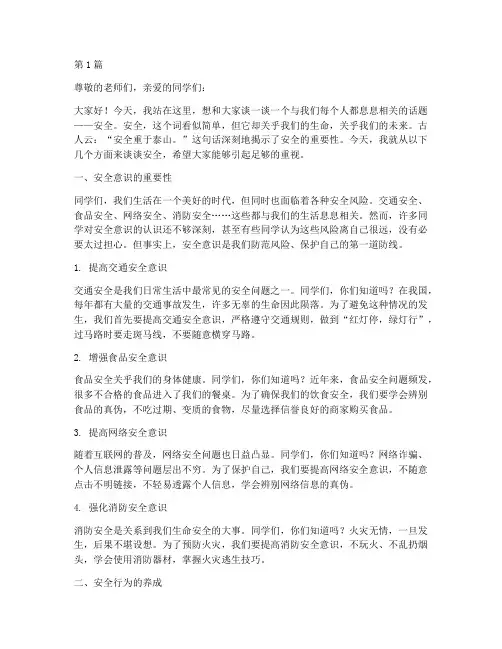 初三关于安全的演讲稿(3篇)