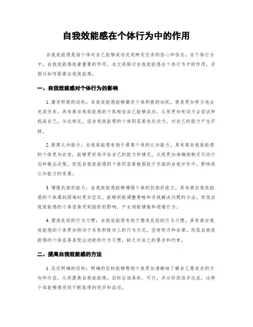 自我效能感在个体行为中的作用