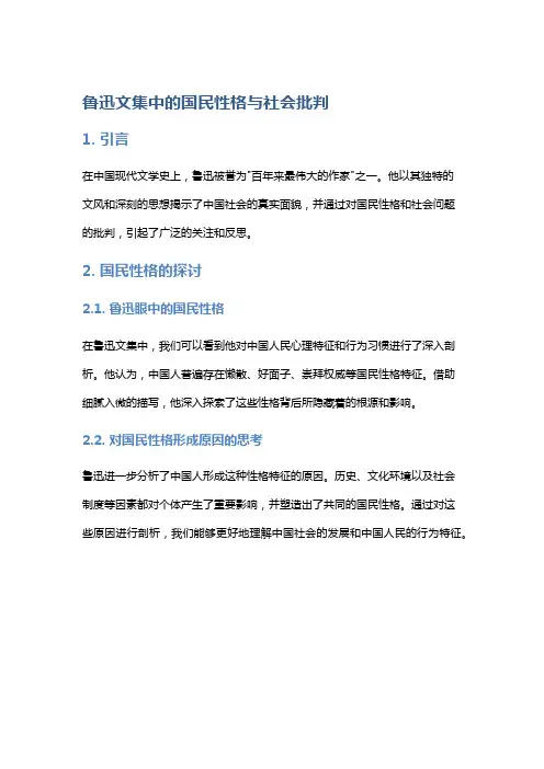 《鲁迅文集》中的国民性格与社会批判
