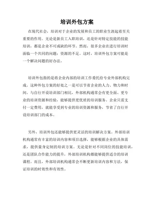 培训外包方案