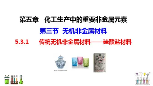 【高中化学】传统无机非金属材料 —硅酸盐材料 2022-2023学年高一化学人教版2019必修第二册