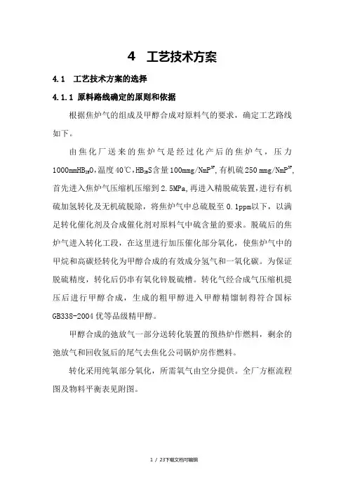 焦炉煤气制甲醇工艺方案