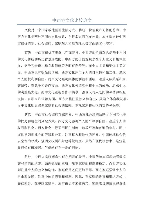 中西方文化比较论文