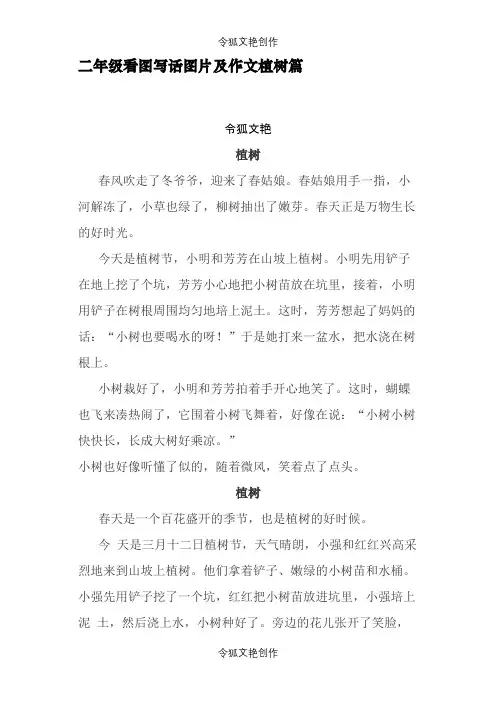 二年级语文看图写话(植树篇)之令狐文艳创作
