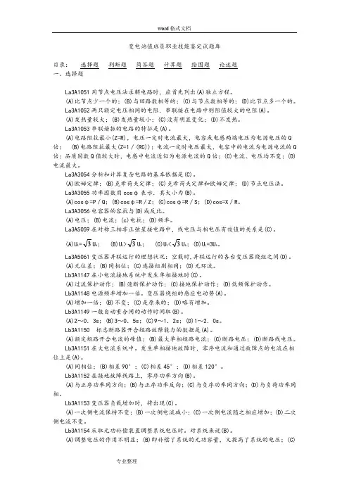 [高级工]变电站值班员职业技能鉴定试题库完整