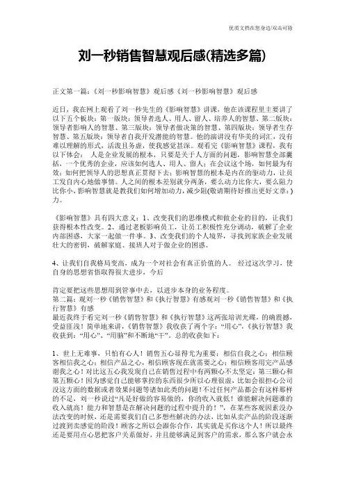 刘一秒销售智慧观后感(精选多篇)