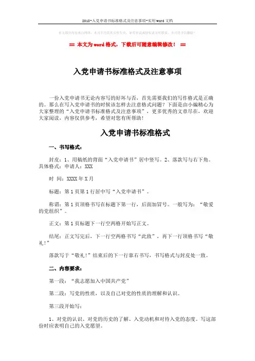 2018-入党申请书标准格式及注意事项-实用word文档 (5页)