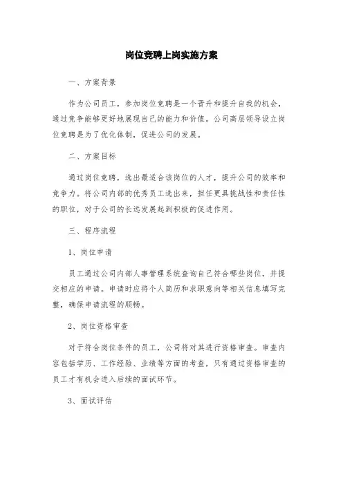 岗位竞聘上岗实施方案
