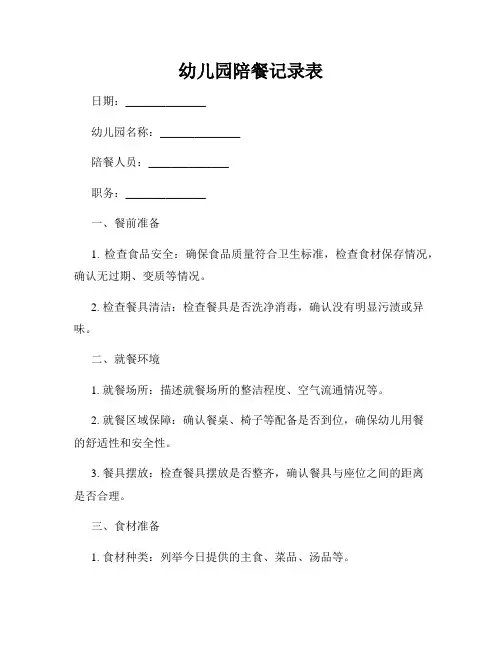 幼儿园陪餐记录表