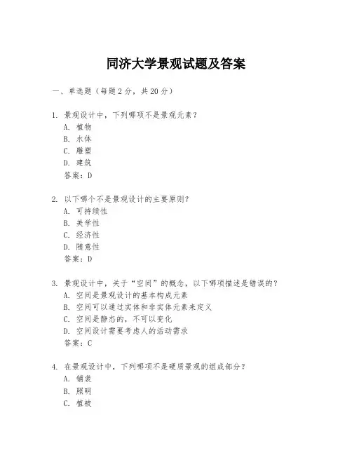 同济大学景观试题及答案