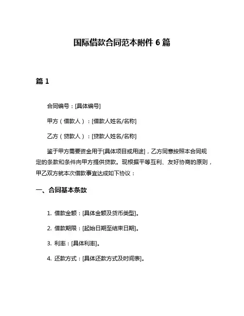 国际借款合同范本附件6篇
