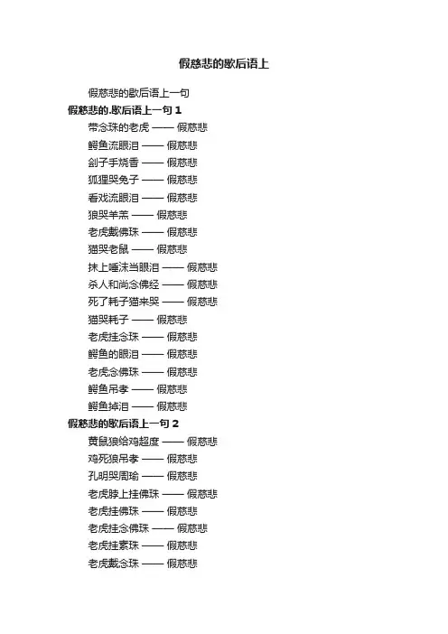 假慈悲的歇后语上