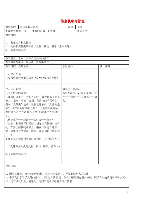 八年级信息技术上册 第1章 走进信息世界(第3课时 信息获取与管理)教案 苏教版