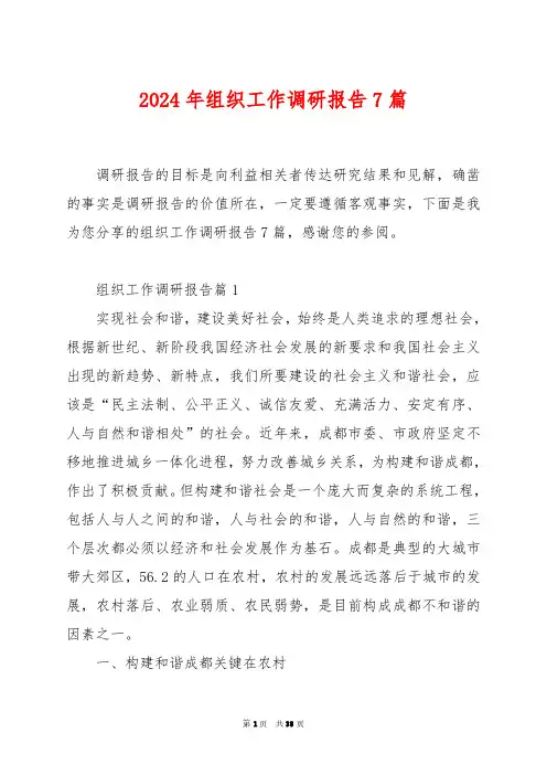 2024年组织工作调研报告7篇