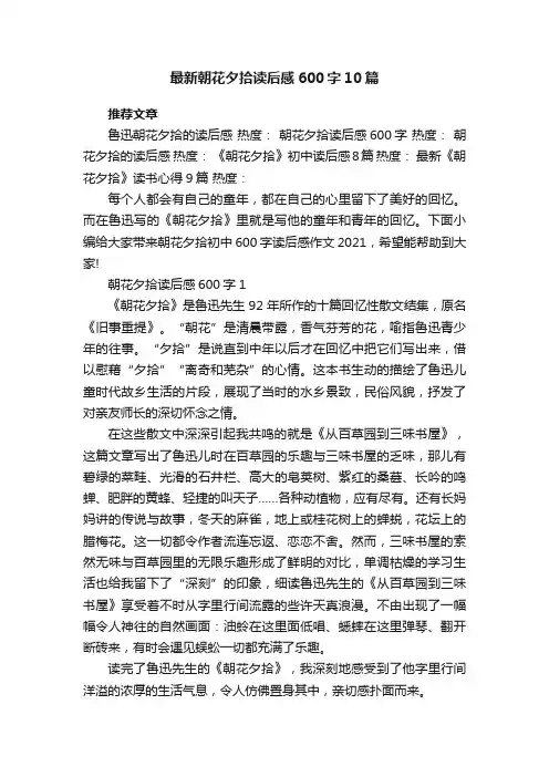 最新朝花夕拾读后感600字10篇
