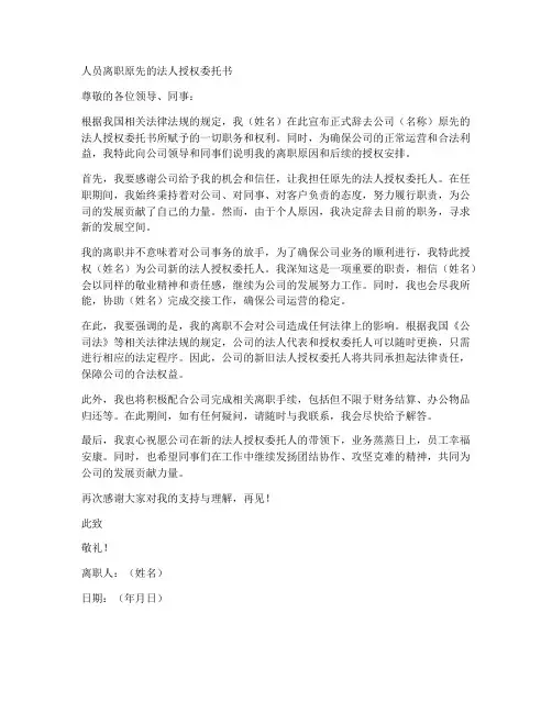 人员离职原先的法人授权委托书
