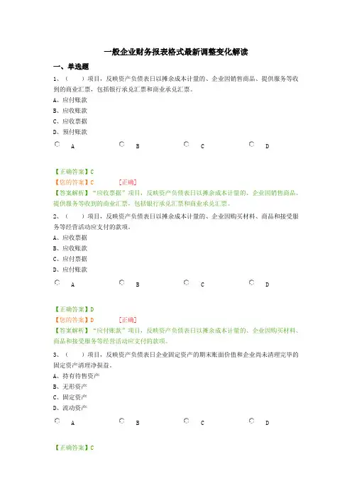 会计继续教育：一般企业财务报表格式最新调整变化解读答案