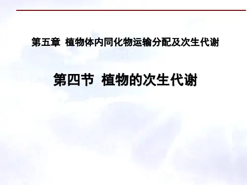 植物体的次生代谢
