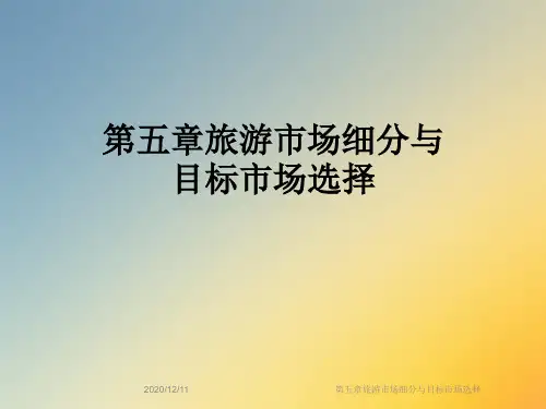 第五章旅游市场细分与目标市场选择