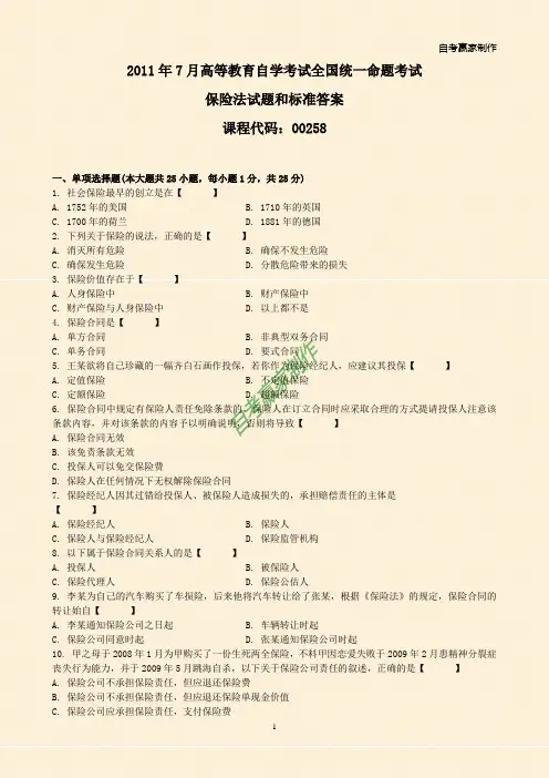 全国2011年7月自考保险法试题和答案