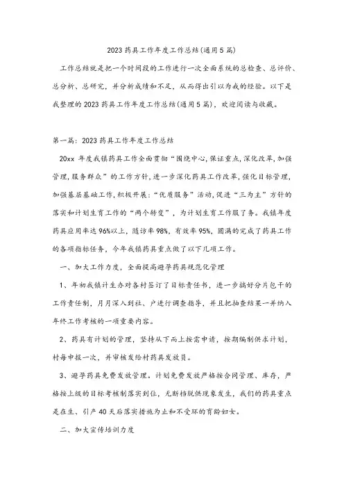 2023药具工作年度工作总结(通用5篇)