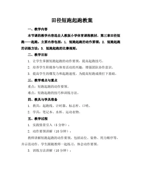 田径短跑起跑教案