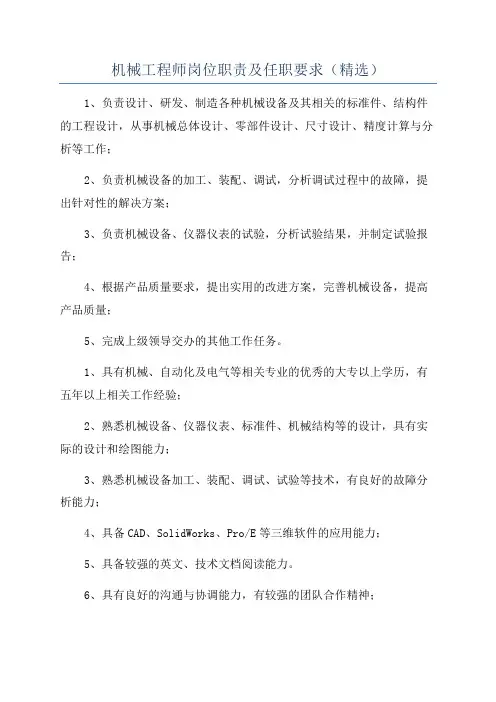 机械工程师岗位职责及任职要求(精选)