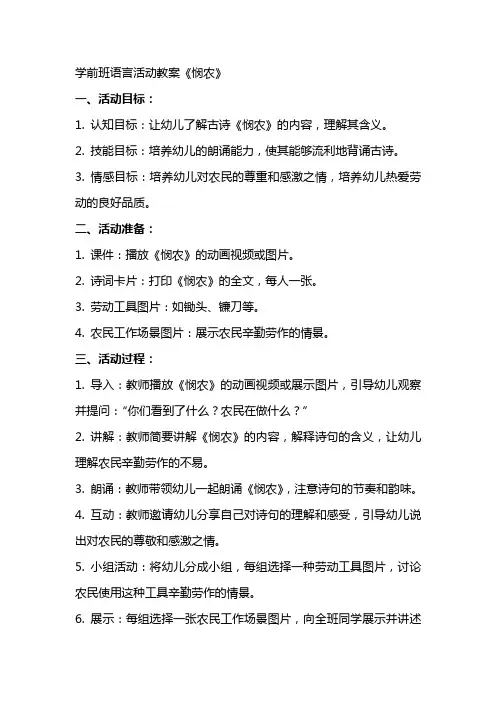 学前班语言活动教案《悯农》