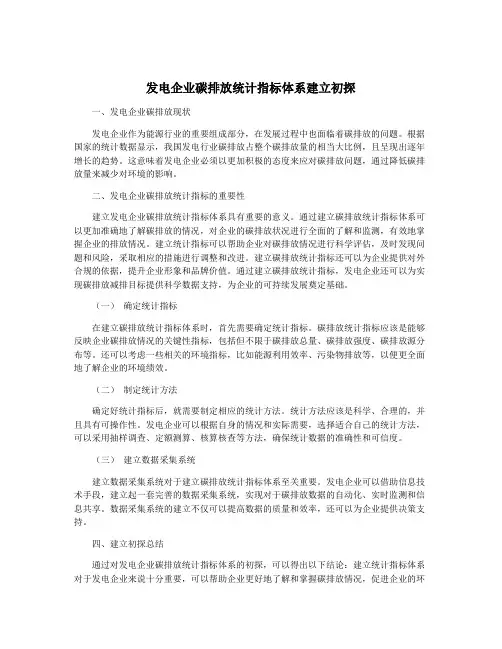 发电企业碳排放统计指标体系建立初探