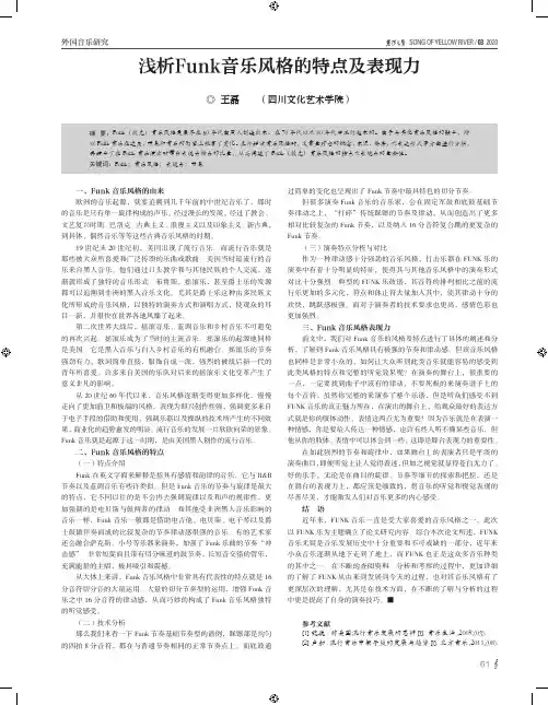 浅析Funk音乐风格的特点及表现力