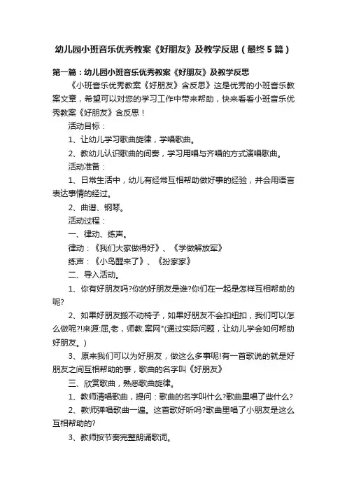 幼儿园小班音乐优秀教案《好朋友》及教学反思（最终5篇）