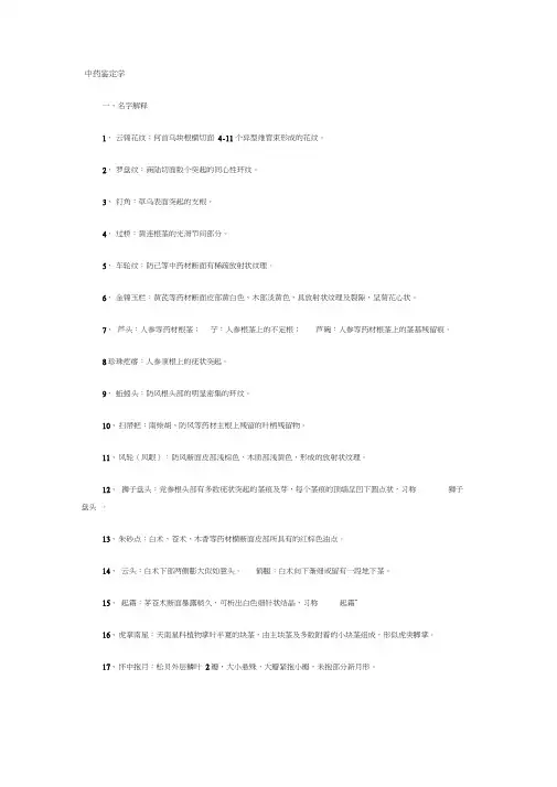中药鉴定学名解