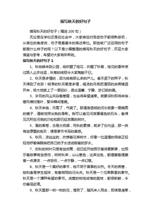 描写秋天的好句子（精选200句）