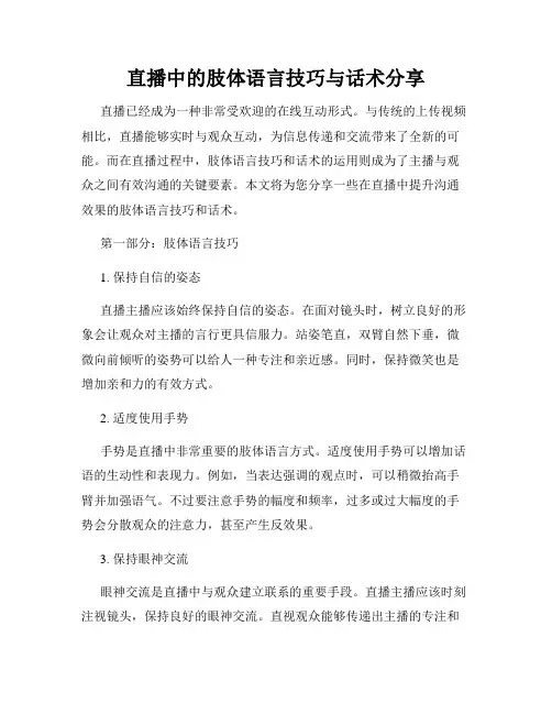 直播中的肢体语言技巧与话术分享