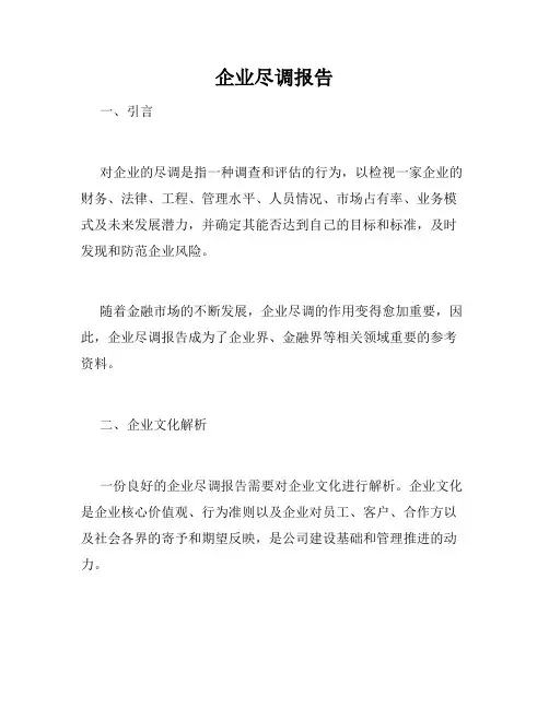 企业尽调报告