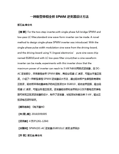 一种新型单相全桥SPWM逆变器设计方法