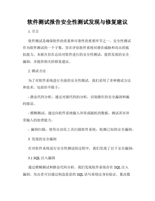 软件测试报告安全性测试发现与修复建议