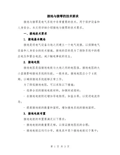 接地与接零的技术要求